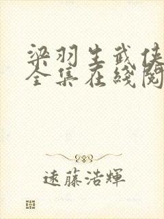 梁羽生武侠小说全集在线阅读