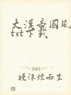 大汉帝国风云录txt下载