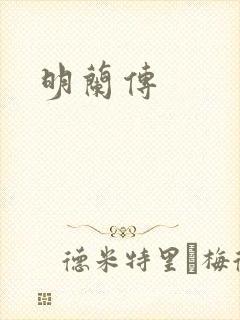 明兰传