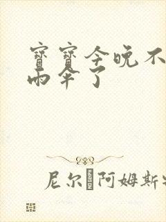 宝宝今晚不戴小雨伞了