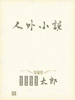 人外小说