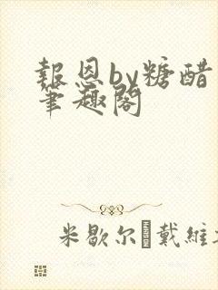 报恩by糖醋鱼笔趣阁