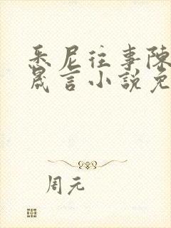 悉尼往事陈暮周晟言小说免费阅读封面