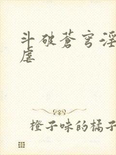 斗破苍穹淫宗肆虐