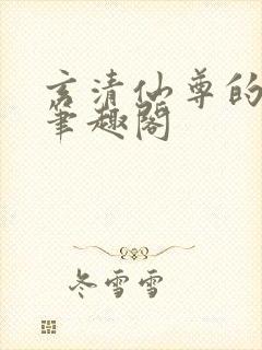 玄清仙尊的堕落笔趣阁