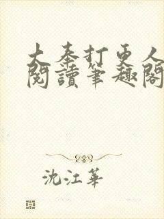 大奉打更人免费阅读笔趣阁