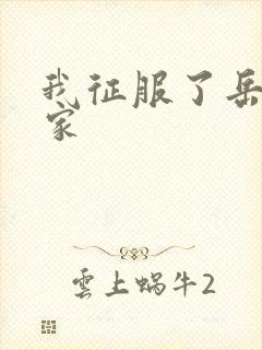 我征服了岳的一家