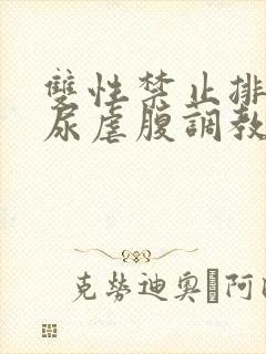 双性禁止排泄憋尿虐腹调教sm