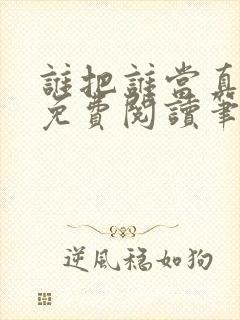 谁把谁当真全文免费阅读笔趣阁