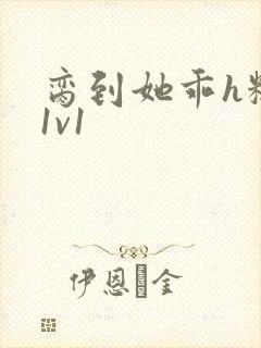 脔到她乖h糙汉1v1