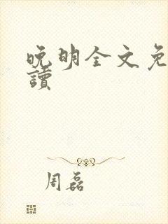 晚明全文免费阅读封面