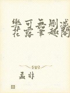 乐可无删减金银花露笔趣阁无弹窗