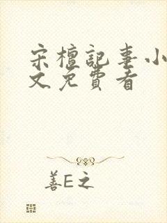 宋檀记事小说全文免费看