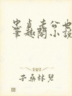 忠贞老公也出轨笔趣阁小说封面