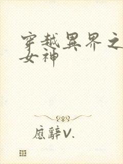 穿越异界之欲望女神封面