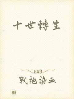 十世转生