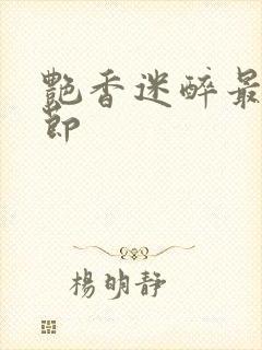 艳香迷醉最新章节封面