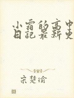 小霜的高中成长日记最新更新封面