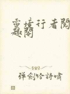 灵境行者阅读笔趣阁封面