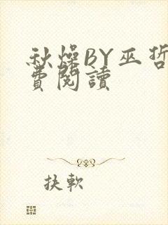 秋燥BY巫哲免费阅读封面