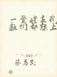 一觉醒来我的宿敌们都想上我