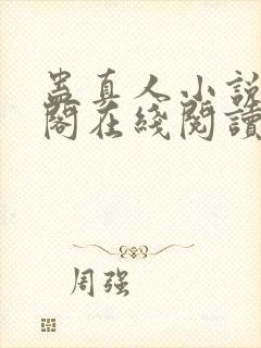 蛊真人小说笔趣阁在线阅读