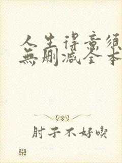 人生得意须尽欢无删减全本txt