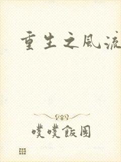 重生之风流一生