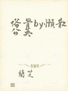 俗骨by懒散蒲公英