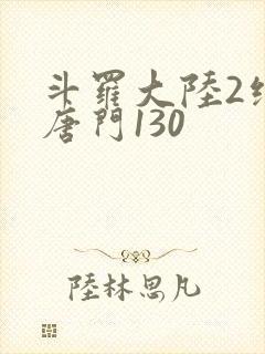 斗罗大陆2绝世唐门130