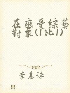 在恋爱综艺里搞对象(1比1)