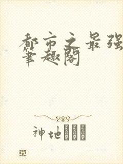 都市之最强狂兵笔趣阁