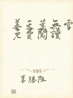 姜天叶无雪全文免费阅读