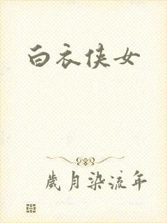 白衣侠女