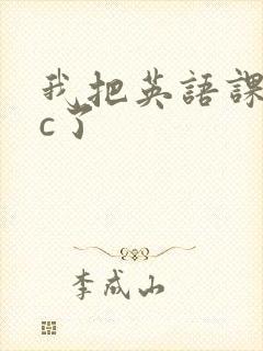 我把英语课代表c了封面