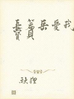 长篇岳爱我的大宝贝封面