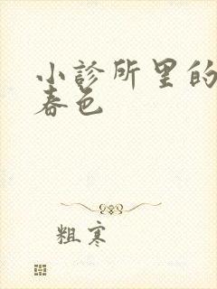 小诊所里的无边春色