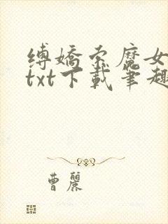 缚娇索魔女绳劫txt下载笔趣阁