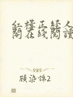 红楼正经人笔趣阁在线阅读