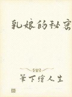 乳娘的秘密