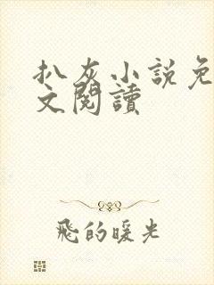 扒灰小说免费全文阅读