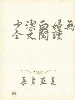 少洁白妇无删减全文阅读