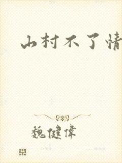山村不了情