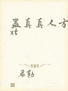 蛊真真人方源txt封面