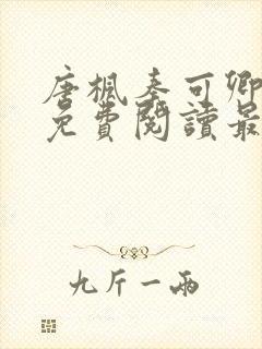 唐枫秦可卿小说免费阅读最新章节