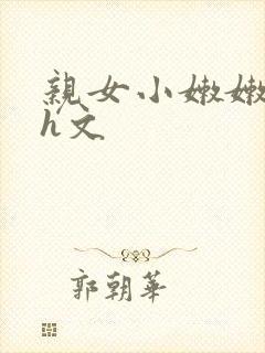 亲女小嫩嫩h乱h文