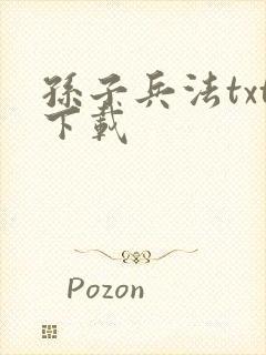 孙子兵法txt下载封面