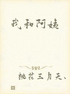 我和阿姨封面