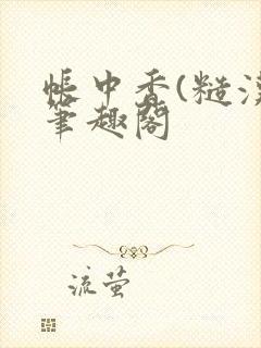 帐中香(糙汉)笔趣阁