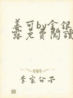 姜可by金银花露免费阅读全文在线笔趣阁